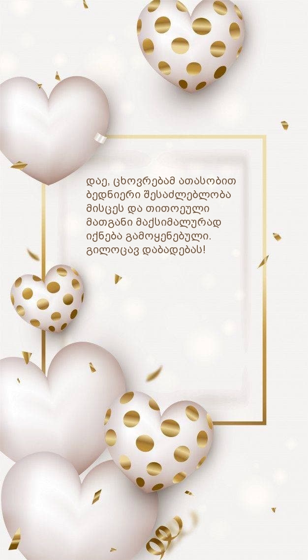 გილოცავ დაბადებას! დაე, ცხოვრებამ ათასობით  ბედნიერი