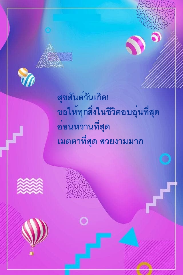 สุขสันต์วันเกิด! ขอให้ทุกสิ่งในชีวิตอบอุ่นที่สุด