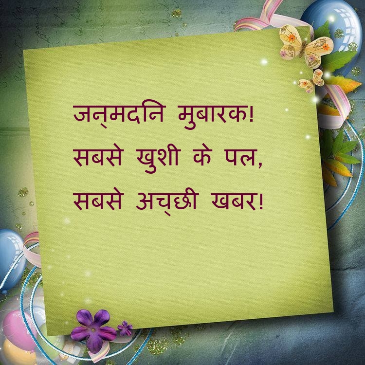 जन्मदिन मुबारक! सबसे खुशी के पल