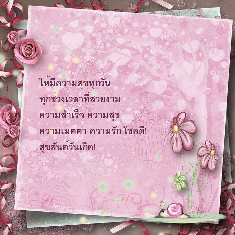 สุขสันต์วันเกิด! ให้มีความสุขทุกวัน ทุกช่วงเวลาที่สวยงาม
