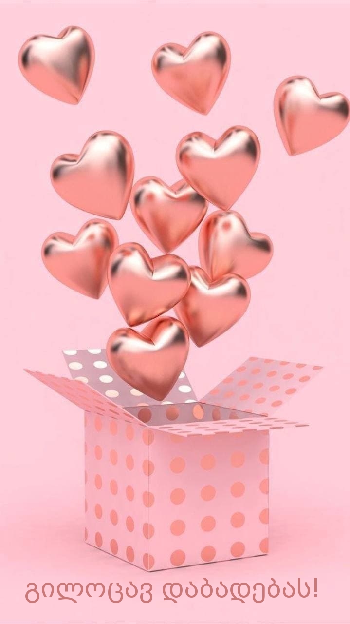 გილოცავ დაბადებას!