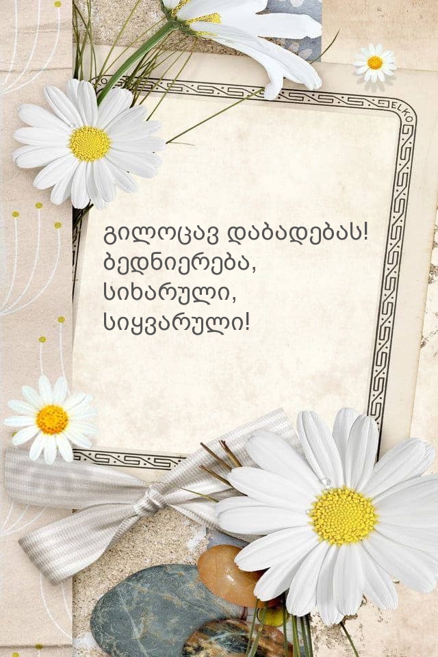 Გილოცავ დაბადების დღეს! ბედნიერება, სიხარული