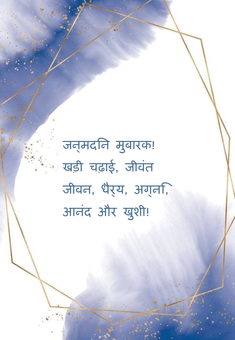 जन्मदिन मुबारक! खड़ी चढ़ाई, जीवंत जीवन जन्मदिन मुबारक! खड़ी चढ़ाई, जीवंत जीवन
