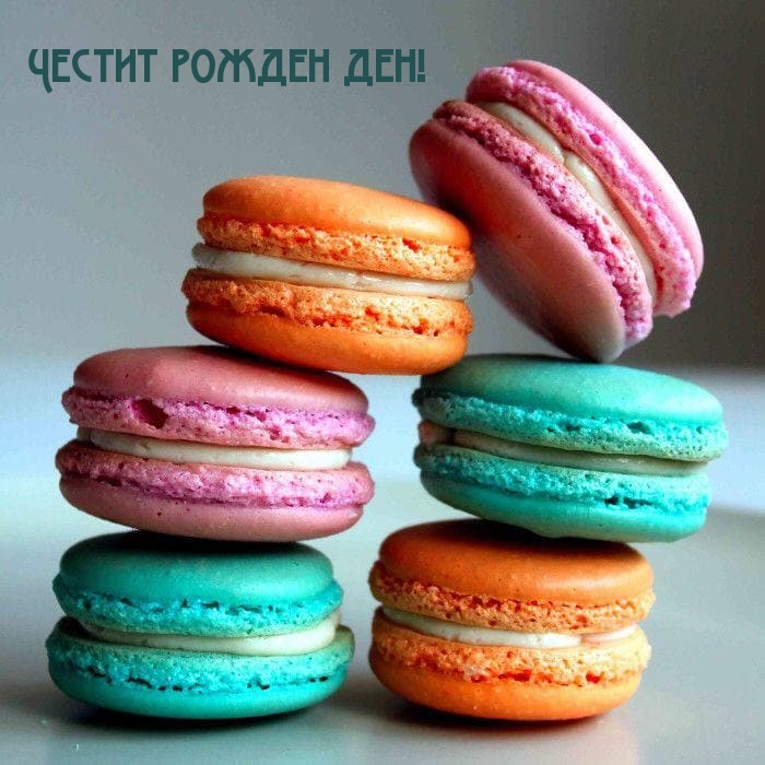 Честит рожден ден!