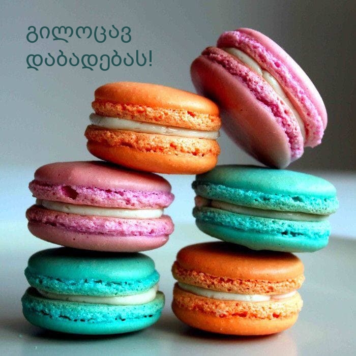 გილოცავ დაბადებას!