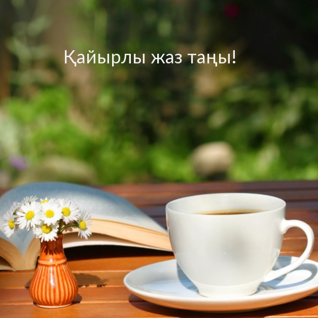 Қайырлы жаз таңы!