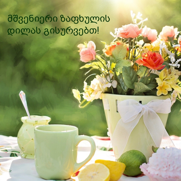 მშვენიერი ზაფხულის დილას გისურვებთ!