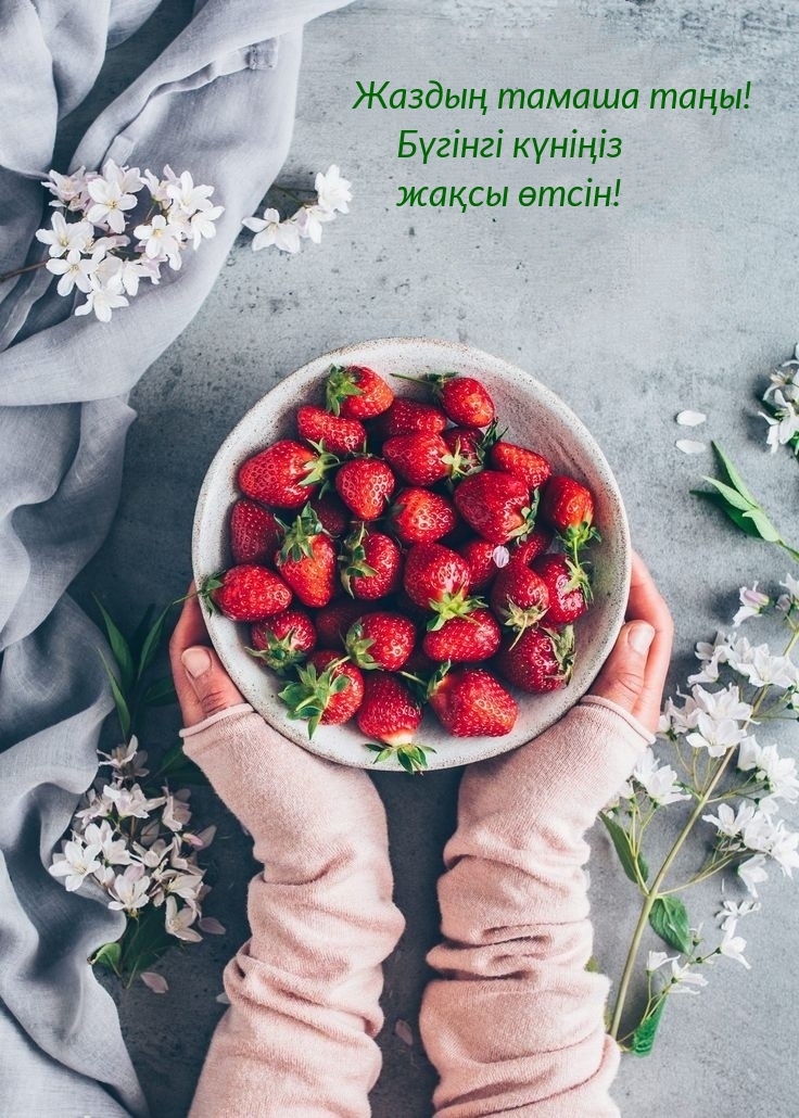 Жаздың тамаша таңы! Бүгінгі күніңіз жақсы өтсін!