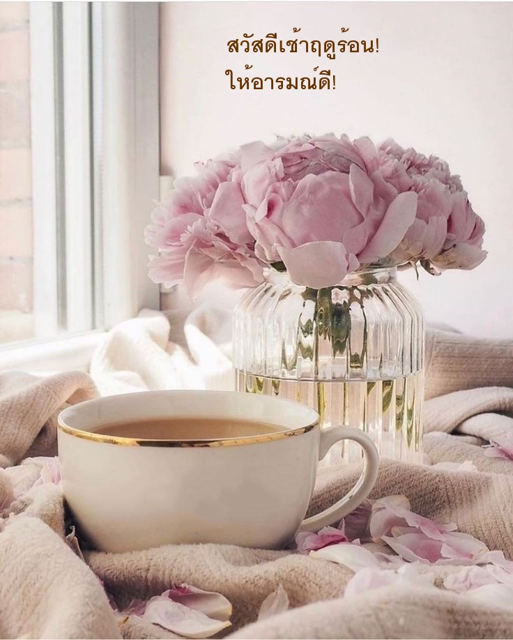 สวัสดีเช้าฤดูร้อน! ให้อารมณ์ดี!