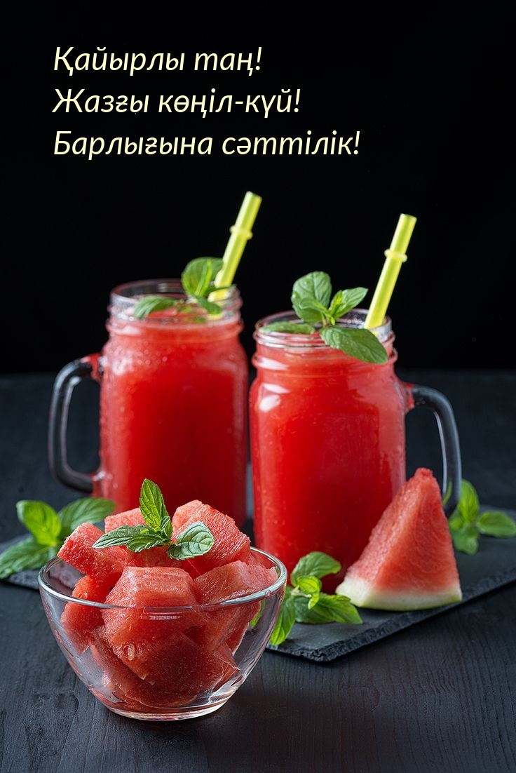 Қайырлы таң! Жазғы көңіл-күй! Барлығына сәттілік!