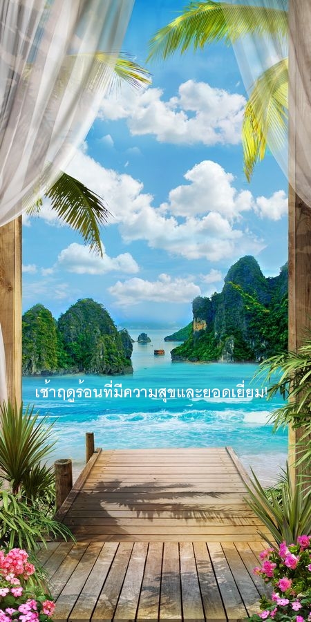 เช้าฤดูร้อนที่มีความสุขและยอดเยี่ยม!