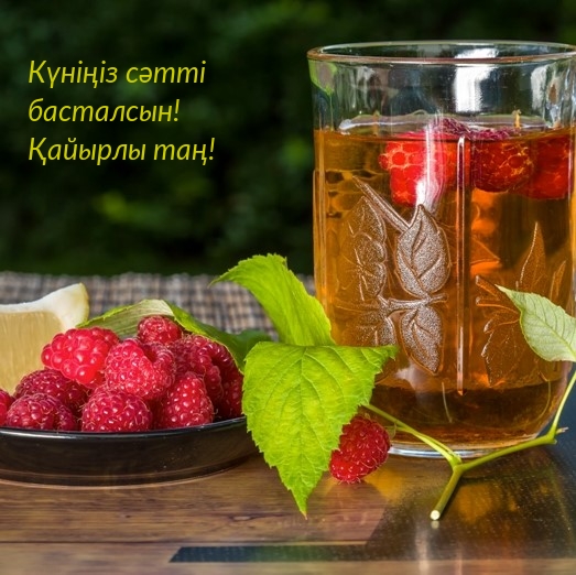 Күніңіз сәтті басталсын! Қайырлы таң!