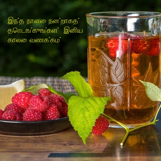 இந்த நாளை நன்றாகத் தொடங்குங்கள்! 