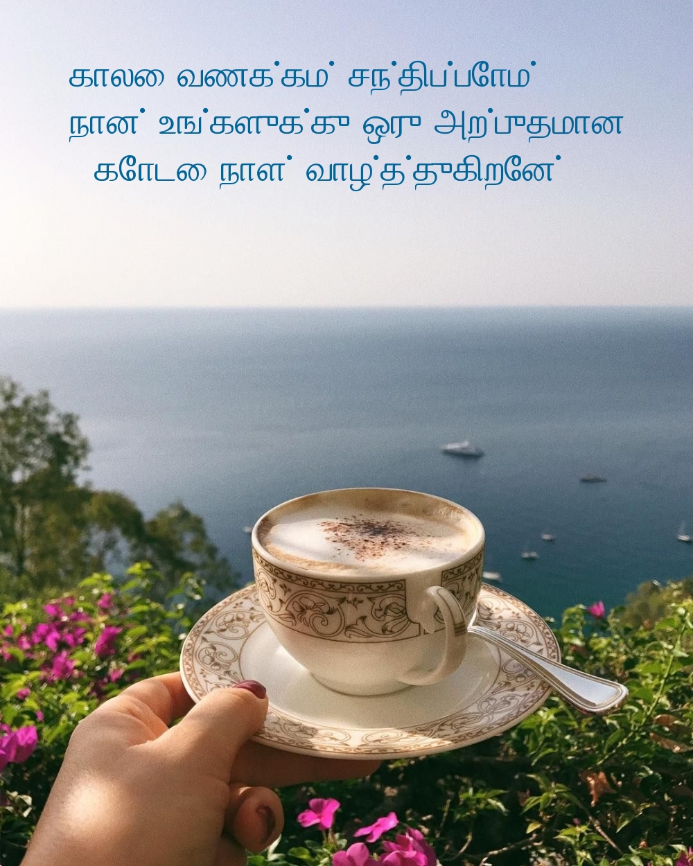 காலை வணக்கம் சந்திப்போம்!
