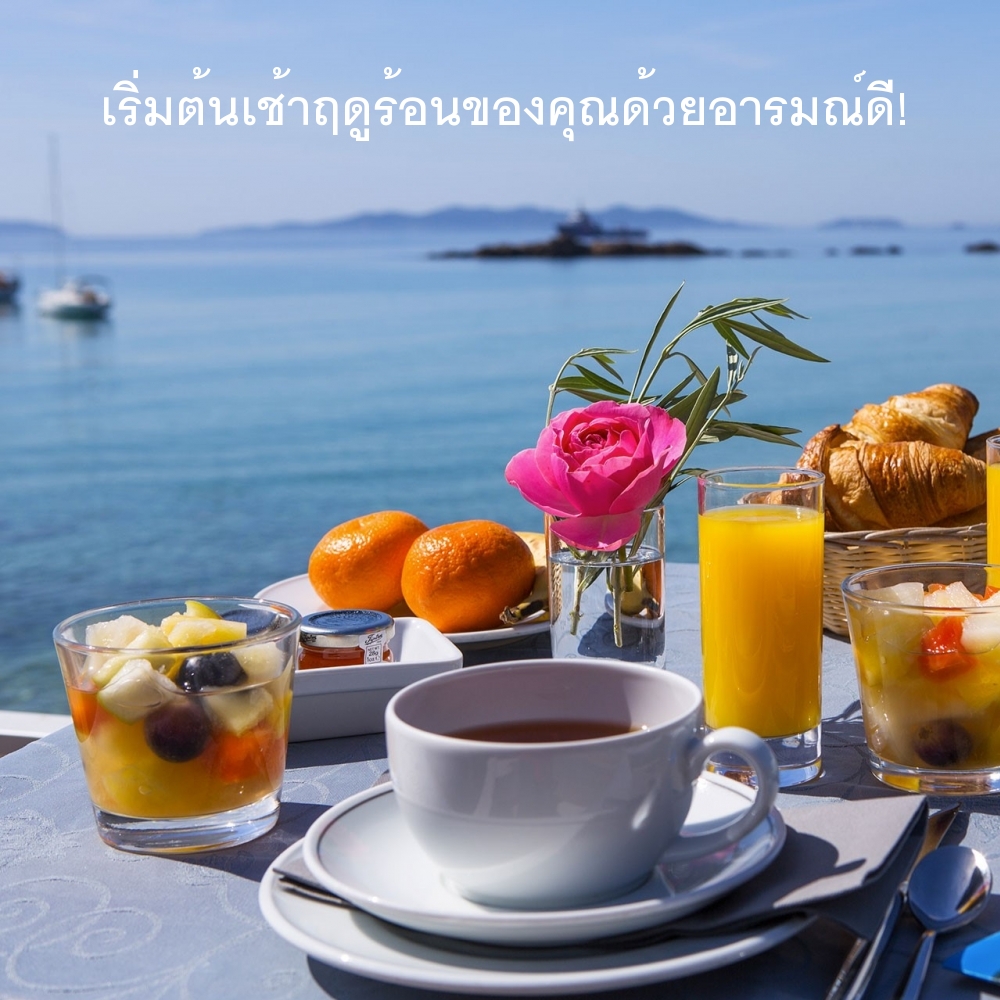 เริ่มต้นเช้าฤดูร้อนของคุณด้วยอารมณ์ดี!