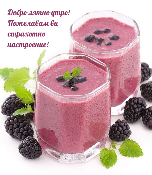 Добро лятно утро! Пожелавам ви страхотно настроение!