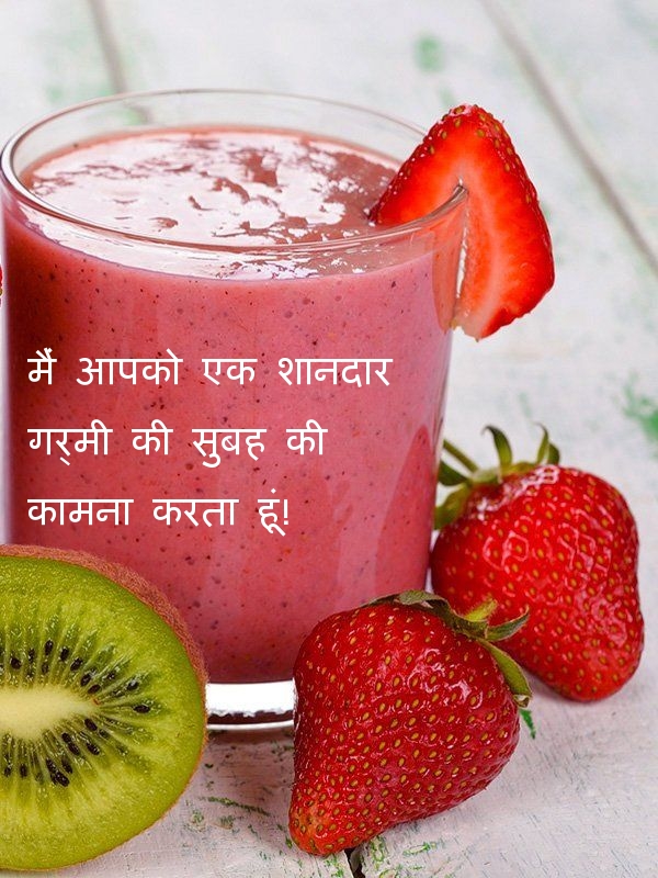 मैं आपको एक शानदार गर्मी की सुबह की कामना करता हूं!