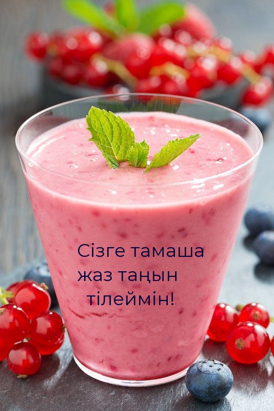 Сізге тамаша жаз таңын тілеймін!