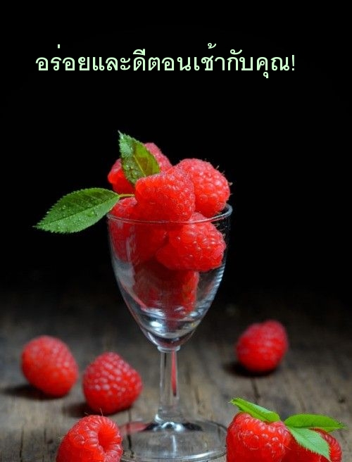 อร่อยและดีตอนเช้ากับคุณ!