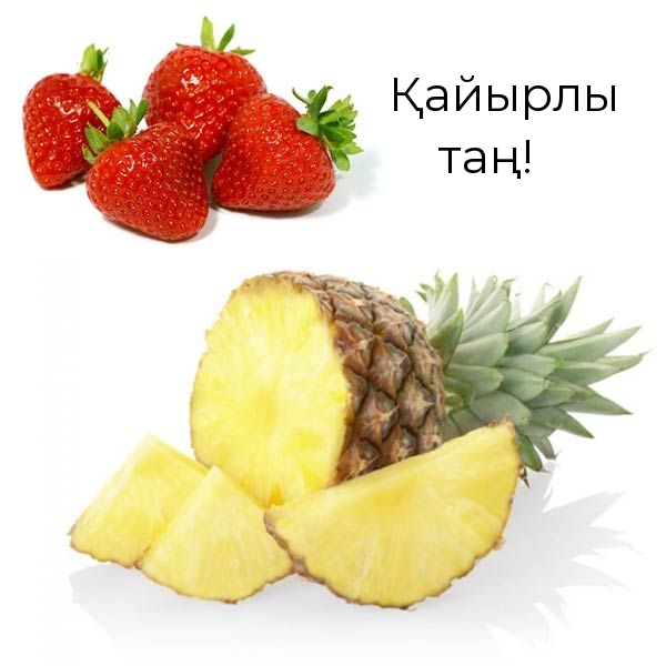 Қайырлы таң!