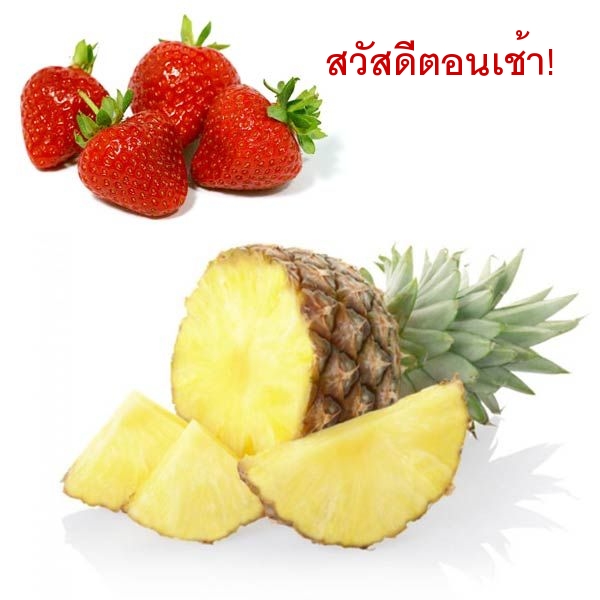 สวัสดีตอนเช้า!