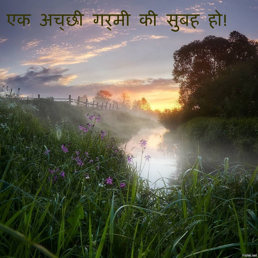 एक अच्छी गर्मी की सुबह हो!