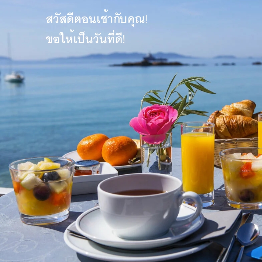 สวัสดีตอนเช้ากับคุณ! ขอให้เป็นวันที่ดี!