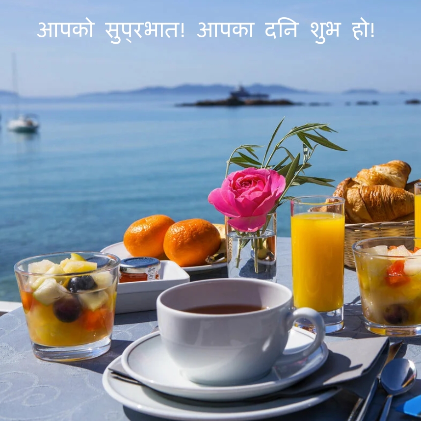 आपको सुप्रभात! आपका दिन शुभ हो!