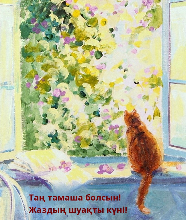 Таң тамаша болсын! Жаздың шуақты күні!