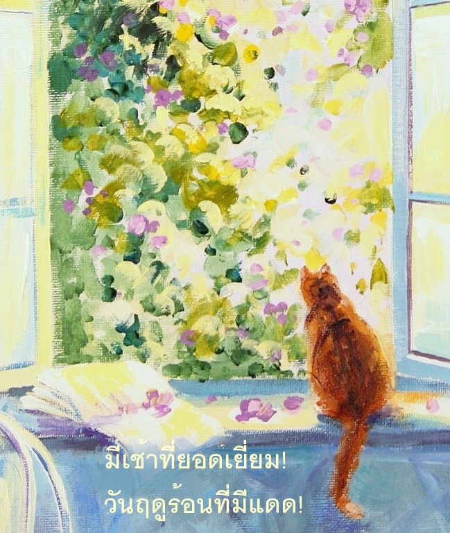 มีเช้าที่ยอดเยี่ยม! วันฤดูร้อนที่มีแดด!