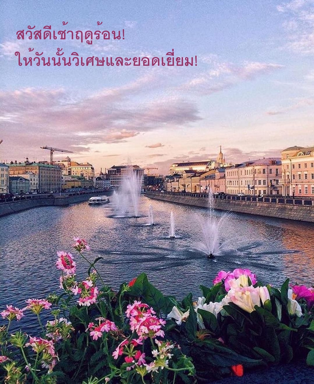 สวัสดีเช้าฤดูร้อน! ให้วันนั้นวิเศษและยอดเยี่ยม!
