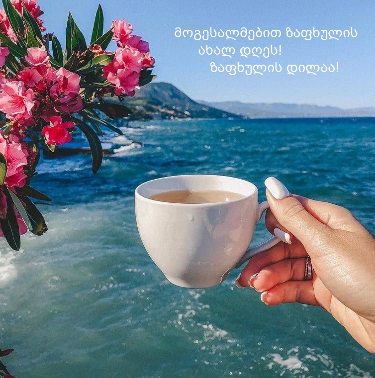 მოგესალმებით ზაფხულის ახალ დღეს! Დილა მშვიდობისა!