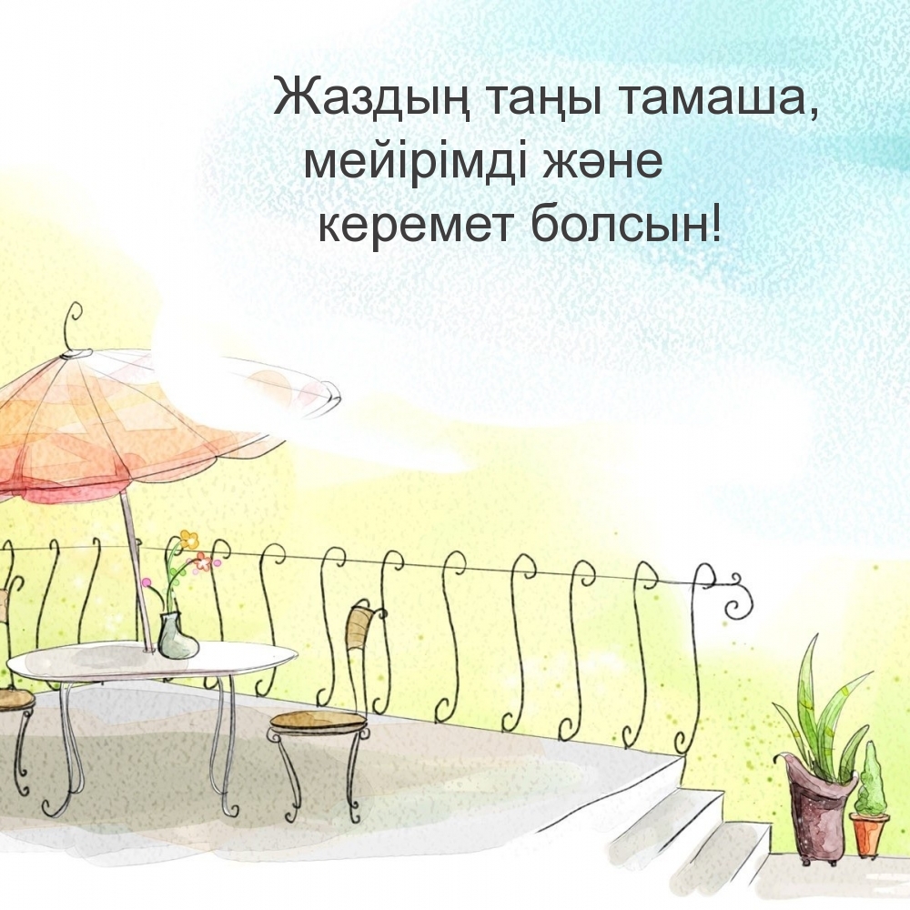 Жаздың таңы тамаша, мейірімді және керемет болсын!