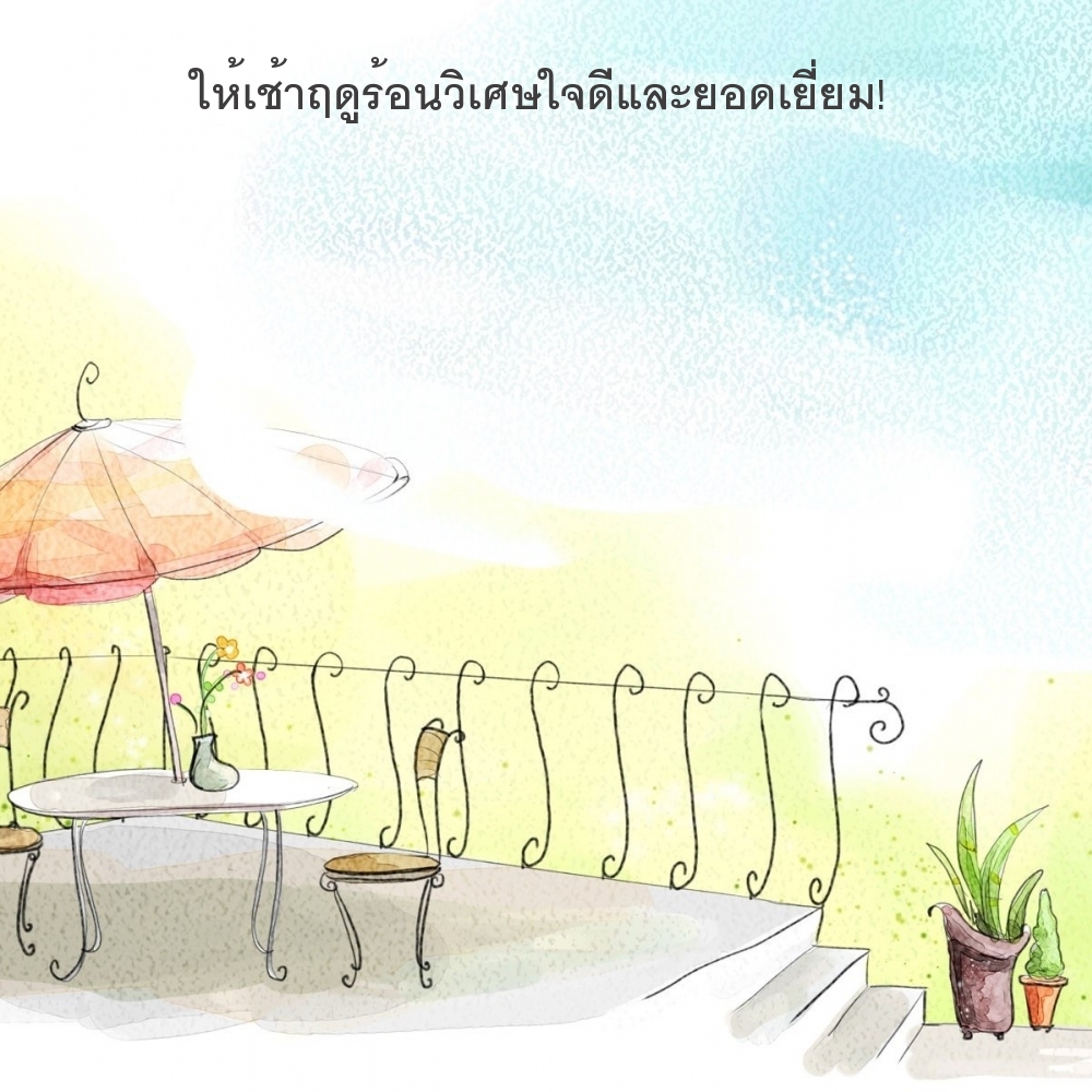 ให้เช้าฤดูร้อนวิเศษใจดีและยอดเยี่ยม!