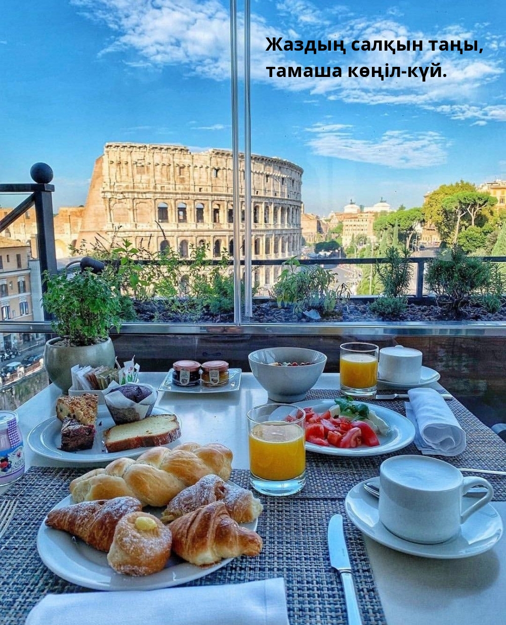 Жаздың салқын таңы, тамаша көңіл-күй.