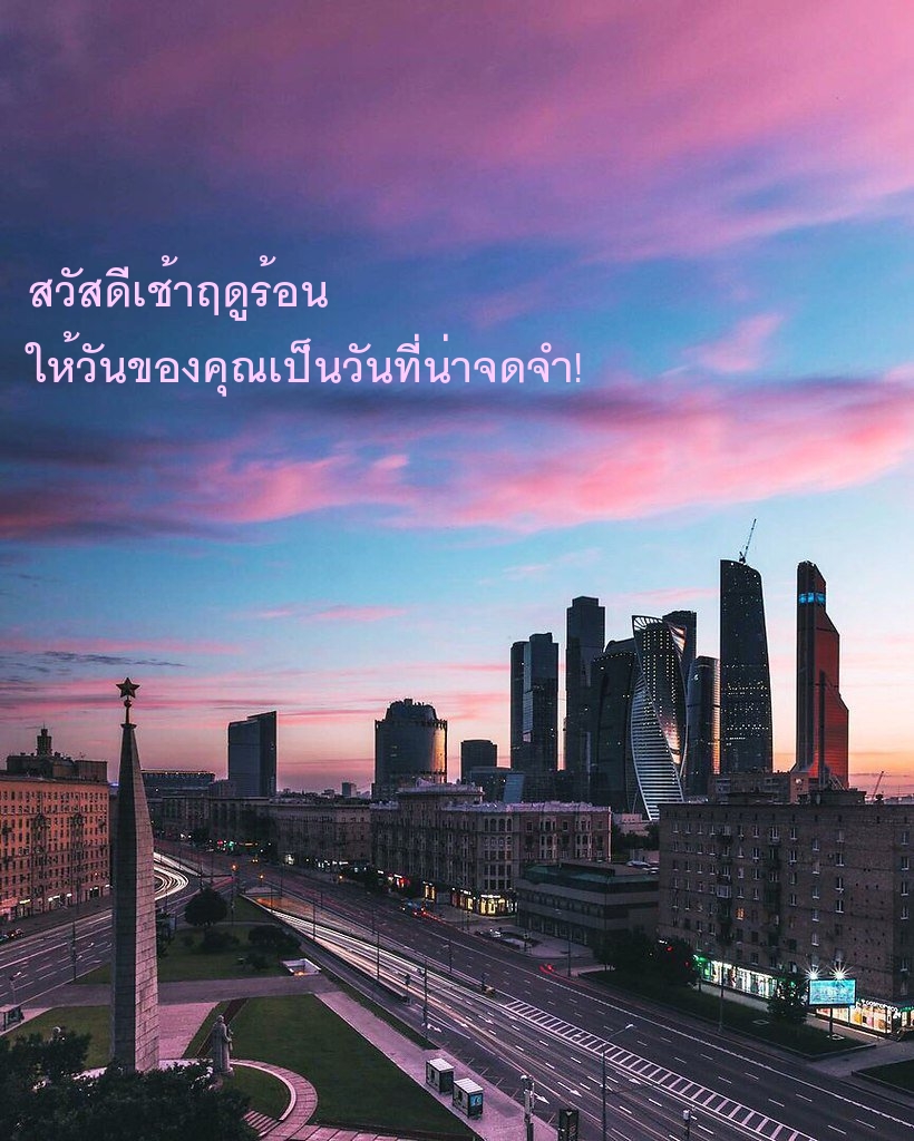 สวัสดีเช้าฤดูร้อน ให้วันของคุณเป็นวันที่น่าจดจำ!