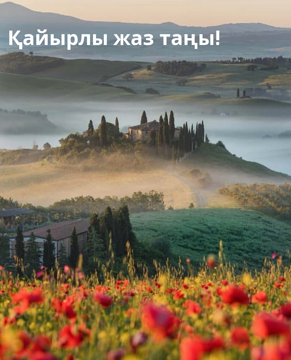 Қайырлы жаз таңы!