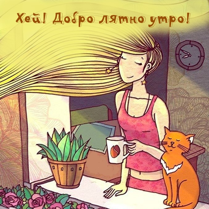 Хей! Добро лятно утро!