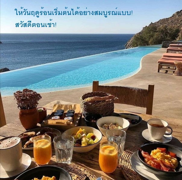 ให้วันฤดูร้อนเริ่มต้นได้อย่างสมบูรณ์แบบ!