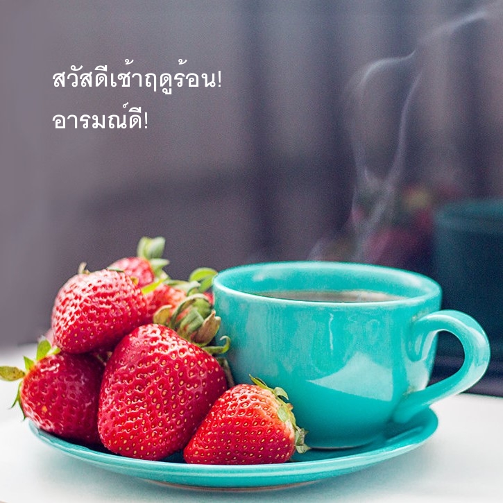 สวัสดีเช้าฤดูร้อน! อารมณ์ดี!