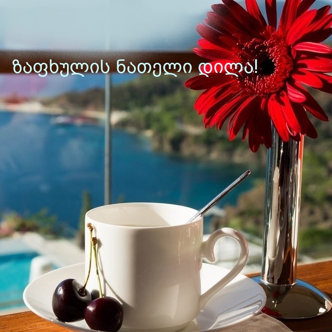 ზაფხულის ნათელი დილა!