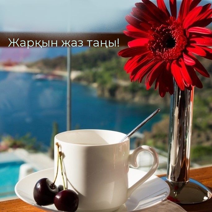 Жарқын жаз таңы!