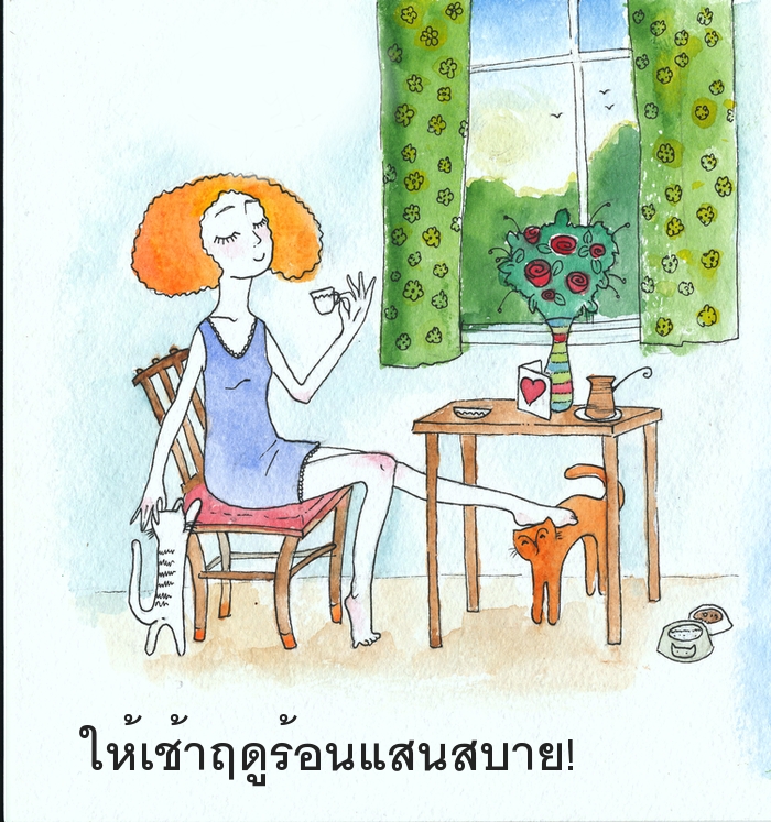 ให้เช้าฤดูร้อนแสนสบาย!