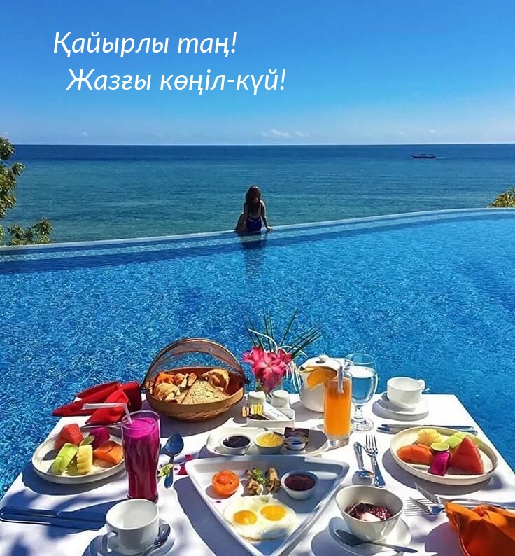 Қайырлы таң! Жазғы көңіл-күй! Қайырлы таң! Жазғы көңіл-күй!