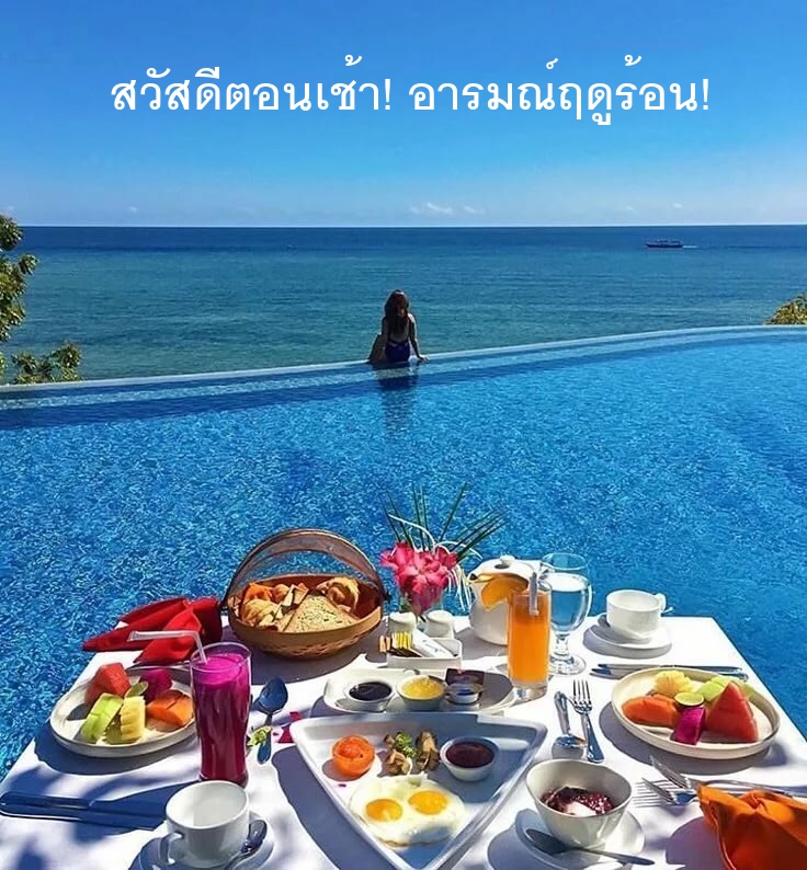 สวัสดีตอนเช้า! อารมณ์ฤดูร้อน!
