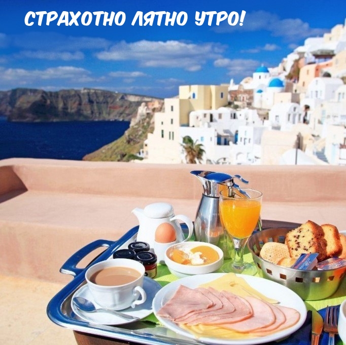 Страхотно лятно утро!