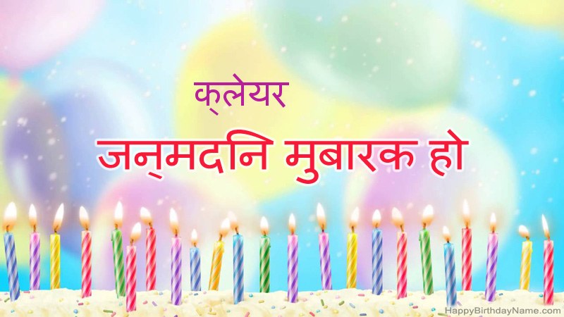 निःशुल्क क्लेयर के लिए मजेदार जन्मदिन कार्ड