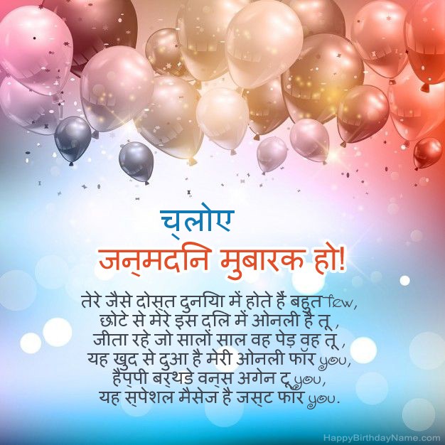 च्लोए के लिए जन्मदिन पर कविताएँ च्लोए के लिए जन्मदिन पर कविताएँ