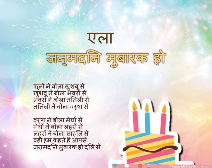 हैप्पी बर्थडे एला कविता में हैप्पी बर्थडे एला कविता में