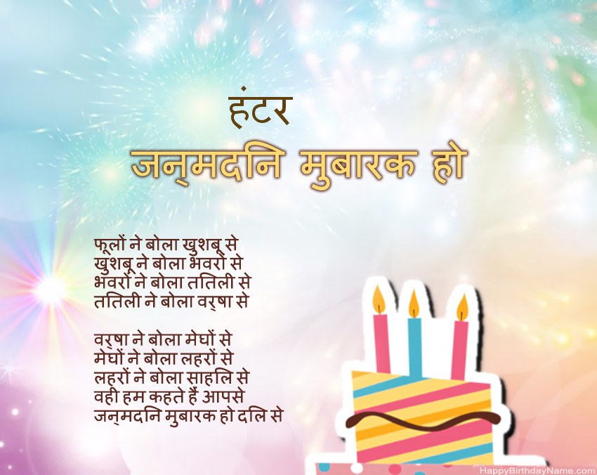 हैप्पी बर्थडे हंटर कविता में